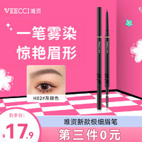 VEECCI 唯资 极细菱形眉笔防水持久防汗野生眉自然女H02灰棕色（升级极细款）