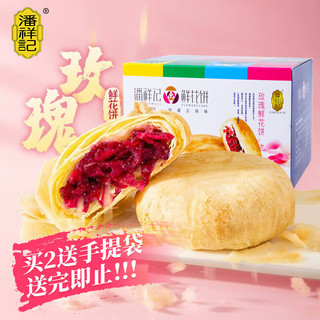 潘祥记 玫瑰鲜花饼 400g