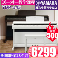 YAMAHA 雅马哈 电钢琴YDP-145立式数码电子钢琴88键重锤进口专业考级升级