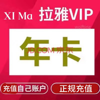 喜马拉雅 VIP会员年卡