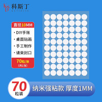 KESIDING 科斯丁 圆形双面点点胶无痕胶点贴纳米贴奖状双面贴 圆形10mm