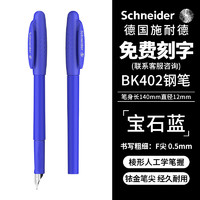施耐德电气 施耐德（Schneider）德国进口墨水笔F尖BK402蓝色-可定制