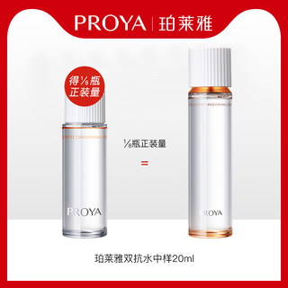 PROYA 珀莱雅 U先试用 珀莱雅 双抗焕亮清透水 20ml