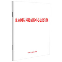 北京国际科技创新中心建设条例