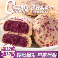 俏美味 燕麦紫薯饼糕点面包整箱早餐代餐饱腹网红办公室休闲零食 燕麦紫薯饼买8包+8包 共500g