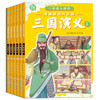 漫画版四大名 三国演义（全套6册）小一二三年级儿童文学经典名漫画书7-10岁 儿童四大名启蒙漫画书 让孩子一读就入迷的趣味漫画 漫画版三国演义（6册）