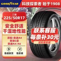 GOOD YEAR 固特异 轮胎/汽车轮胎225/50R17 94Y 三能  原配奥迪A4 全新保障