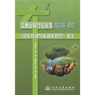 交通运输行业标准（JT\T807-2011）：汽车驾驶节能操作规范释义