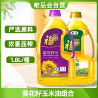 福临门 葵花籽玉米油组合1.8L*2瓶 家庭食用油 中粮出品