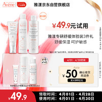 Avene 雅漾 会员专研舒缓试用装  喷雾50ml+专研霜5ml+专研洁面25ml 试用套装