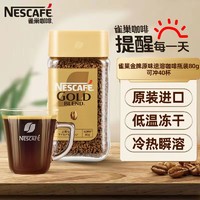 百亿补贴：Nestlé 雀巢 咖啡粉79g日本进口金牌浓郁经典原味速溶冻干无奶提神纯黑咖