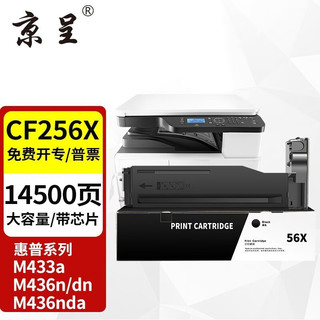 京呈 CF256X墨盒适用惠普m436n m436nda m433a复印机CF257A硒鼓56X粉盒 黑色 大容量12000页