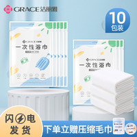 GRACE 洁丽雅 10条装洁丽雅一次性浴巾非纯棉压缩毛巾旅行单独包装家用加厚大号