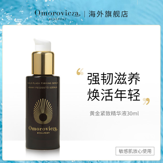 Omorovicza 奥慕泉黄金精华液30ml胜肽与胶体金保湿修护乳临期乳液