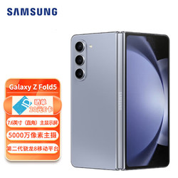 SAMSUNG 三星 Galaxy Z Fold5 超闭合折叠 轻薄手感 12GB+512GB 5G手机 冰萃蓝