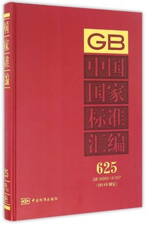 中国国家标准汇编（2014年制定 625 GB30993-31007）