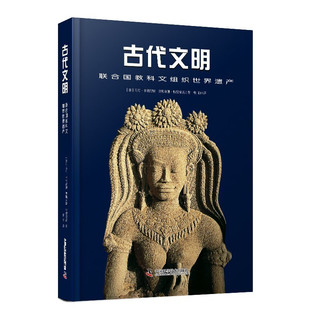 联合国教科文组织世界遗产精选系列：古代文明+艺术珍宝+自然圣殿（精装3册） 套装3册