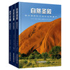 联合国教科文组织世界遗产精选系列：古代文明+艺术珍宝+自然圣殿（精装3册） 套装3册