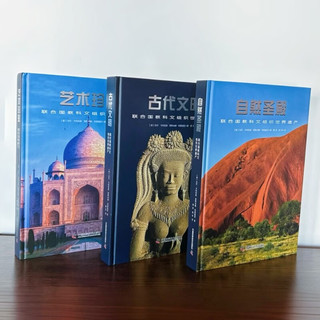 联合国教科文组织世界遗产精选系列：古代文明+艺术珍宝+自然圣殿（精装3册） 套装3册