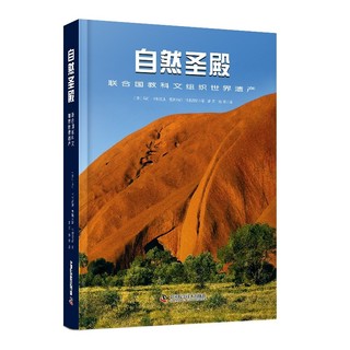 联合国教科文组织世界遗产精选系列：古代文明+艺术珍宝+自然圣殿（精装3册） 套装3册