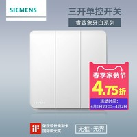 SIEMENS 西门子 开关插座面板 睿致象牙白+钛银边框86型家用三开单控开关