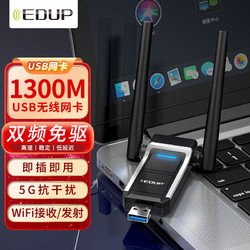 EDUP 翼联 USB无线网卡免驱动 台式电脑WiFi接收器 1300M双频5G网卡 台式机笔记本外置网卡随身WiFi发射器