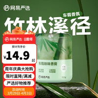 YANXUAN 网易严选 固体香膏 竹林溪径150g（任选4件）