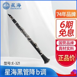 Xinghai 星海 高音黑管乐器降B调成人儿童初学者大音量演奏考级单簧管乐器