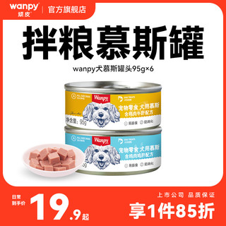 Wanpy 顽皮 狗罐头拌狗粮营养幼成犬牛肉慕斯95g宠物湿粮狗狗零食小型犬