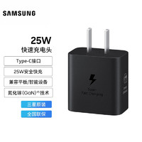 SAMSUNG 三星 25W旅行充电头 适配S23/S23+/S23Ultra等支持安卓手机平板 快充 氮化镓加速充电器 Type-C 黑色