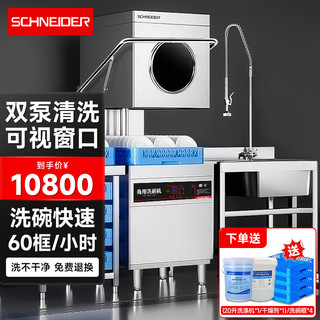 Schneider 施耐德 商用揭盖式洗碗机餐厅全自动大型全自动酒店学校刷碗机餐盘子洗杯机（双泵透视工程款）