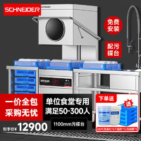 SCHNEIDER施耐德商用揭盖式洗碗机餐厅全自动大型全自动酒店学校刷碗机餐盘子洗杯机（工程透视款配污碟台）