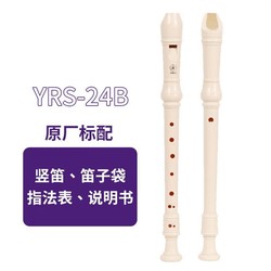 YAMAHA 雅马哈 竖笛YRS-23G/24B英式德式高音C调初学笛子学生适用老师推荐