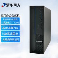 清华同方（THTF） 台式机英特尔i5i7家用商务办公电脑主机整机 i7-11700 16G 256G+1T 单主机