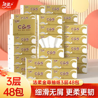 C&S 洁柔 纸巾金尊无香抽纸3层48包装面巾纸专用卫生纸家用实惠装抽纸