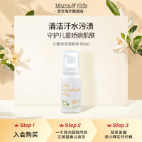 mama&kids; 儿童泡沫洁肤液80ml