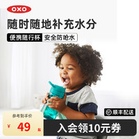 OXO 奥秀学饮杯儿童水杯宝宝吸管杯喝水杯喝奶幼儿园外出便携水壶