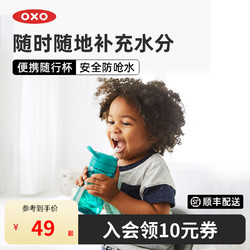 OXO 奥秀学饮杯儿童水杯宝宝吸管杯喝水杯喝奶幼儿园外出便携水壶