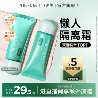 PURE & MILD 泊美 清盈净浊隔离霜