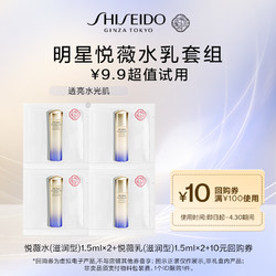 SHISEIDO 资生堂 悦薇水1.5ml*2 悦薇乳1.5ml*2 派样试用