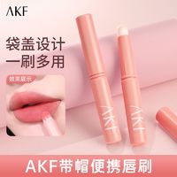 百亿补贴：AKF 艾乐肤 带盖唇刷便携小圆头晕染刷迷你化妆多功能遮瑕口红唇泥化妆刷