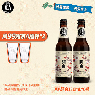 京A 阿白 小麦啤酒 330ml*6瓶