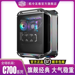 酷冷至尊 COOLERMASTER 酷冷至尊 COSMOS C700M EATX机箱 半侧透