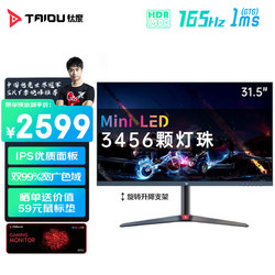 TAIDU 钛度 32英寸miniLED显示器 2K165Hz IPS面板1MSHDR1400 旋转可升降