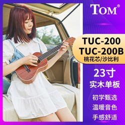 Tom 汤姆 正品TOM尤克里里200B初学者新手入门小吉他儿童23寸新手男女生