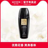 AVON 雅芳 小黑裙走珠香体露40ml走珠液清爽香氛干爽护肤留香淡味香体女