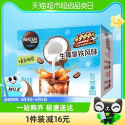 Nestlé 雀巢 咖啡特调果萃生椰拿铁风味12条/盒速溶咖啡冰咖含真实水果汁