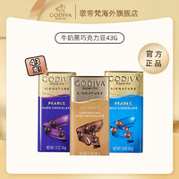 GODIVA 歌帝梵 黑巧牛奶巧克力豆可可脂零食糖果儿童礼物