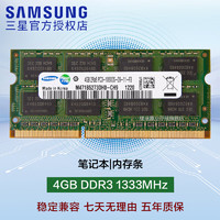 SAMSUNG 三星 内存条 兼容联想华硕戴尔惠普宏碁华为电脑内存 三星DDR3 4G 1333 笔记本内存