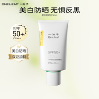 one leaf 一叶子 防晒防晒霜清爽隔离防晒乳SPF50+隔离紫外线女学生户外军训高倍 美白防晒乳30ml